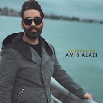 دانلود آهنگ امیر علائی به نام بدون تو