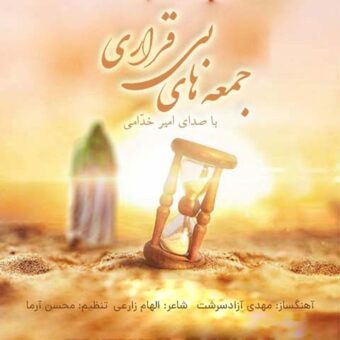 دانلود آهنگ امیر خدامی به نام جمعه های بی قراری