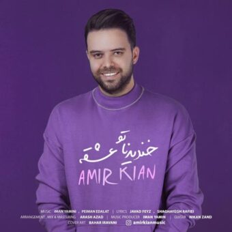 دانلود آهنگ امیر کیان به نام خندیدناتو عشقه
