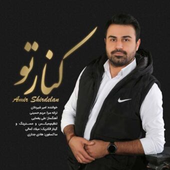 دانلود آهنگ امیر شیردلان به نام کنار تو