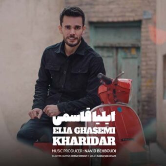 دانلود آهنگ ایلیا قاسمی به نام خریدار