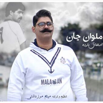 دانلود آهنگ اسحاق بارده به نام ملوان جان