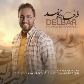 دانلود آهنگ فرهاد برومند به نام دلبر
