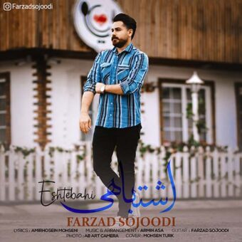 دانلود آهنگ فرزاد سجودی به نام اشتباهی