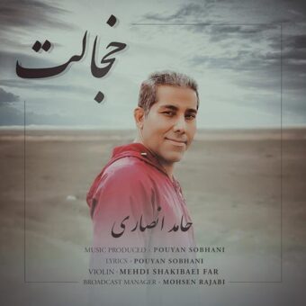 دانلود آهنگ حامد انصاری به نام خجالت