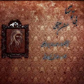دانلود آهنگ حسن علیقلی به نام بی تو تنها