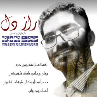 دانلود آهنگ حجت دهمرده به نام راز دل