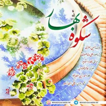 دانلود آهنگ حسین جعفری به نام شکوه بهار
