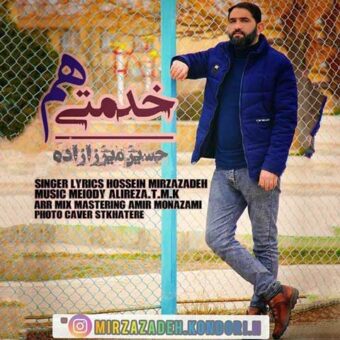 دانلود آهنگ حسین میرزازاده به نام هم خدمتی