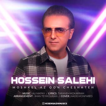 دانلود آهنگ حسین صالحی به نام مشکل از اون چشاته