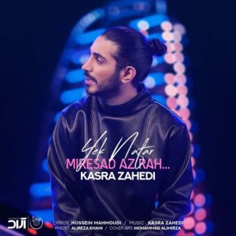 دانلود آهنگ کسری زاهدی به نام یک نفر میرسد از راه
