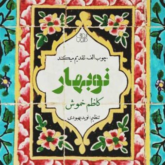 دانلود آهنگ کاظم خموش به نام نوبهار