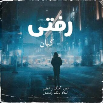 دانلود آهنگ کیان به نام رفتی