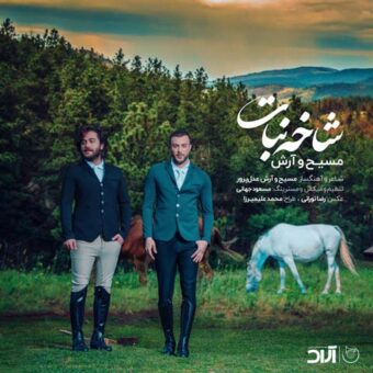 دانلود آهنگ مسیح و آرش به نام AP شاخ نبات