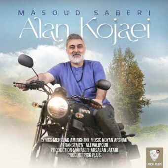 دانلود آهنگ مسعود صابری به نام الان کجایی