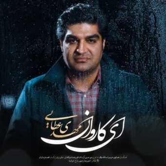 دانلود آهنگ مهدی عطایی به نام ای کاروان