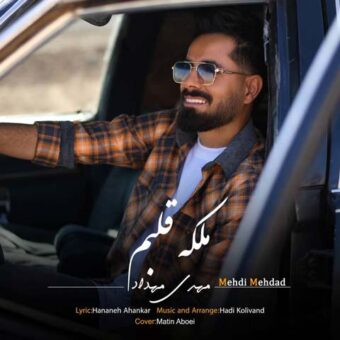 دانلود آهنگ مهدی مهداد به نام ملکه قلبم