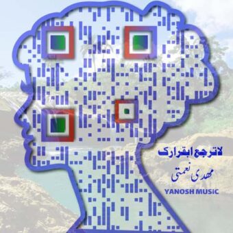 دانلود آهنگ مهدی نعمتی به نام لاترجع ابقرارک