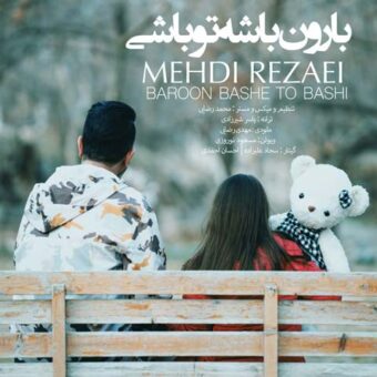 دانلود آهنگ مهدی رضایی به نام بارون باشه تو باشی