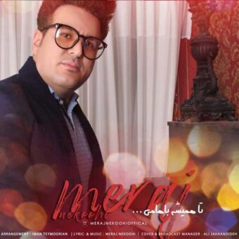 دانلود آهنگ معراج نکوهی به نام تا همیشه باهامی