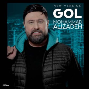 دانلود آهنگ محمد علیزاده به نام دانلود ورژن جدید آهنگ  گل