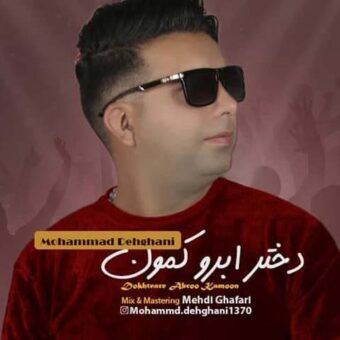 دانلود آهنگ محمد دهقانی به نام دختر ابرو کمون