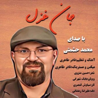 دانلود آهنگ محمد حشمتی به نام جان غزل