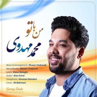 دانلود آهنگ محمد مهدوی به نام من با تو
