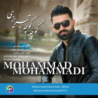 دانلود آهنگ محمد محمدی به نام کوچه کوچه تبریزی
