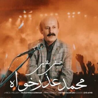 دانلود آهنگ محمد عذرخواه به نام خیلی بلایی