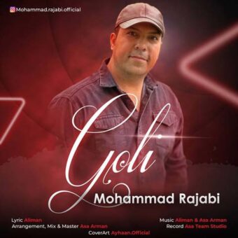 دانلود آهنگ محمد رجبی به نام گلی