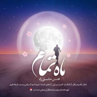 دانلود آهنگ محسن حشمتی راد به نام ماه تمام