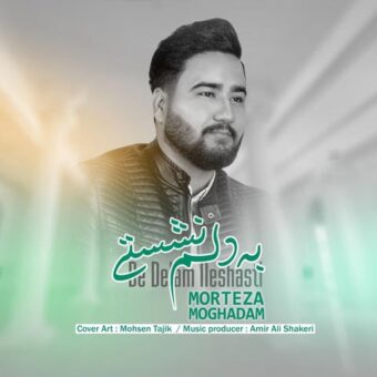 دانلود آهنگ مرتضی مقدم به نام به دلم نشستی