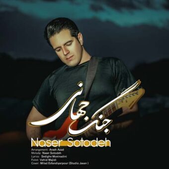 دانلود آهنگ ناصر ستوده به نام جنگ جهانی
