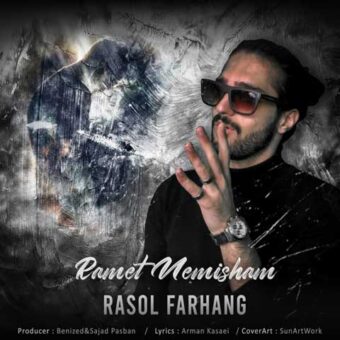 دانلود آهنگ رسول فرهنگ به نام رامت نمیشم