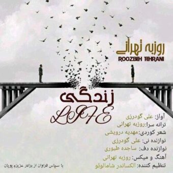 دانلود آهنگ روزبه تهرانی به نام زندگی