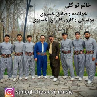 دانلود آهنگ صادق خسروی به نام خانم تو گلی