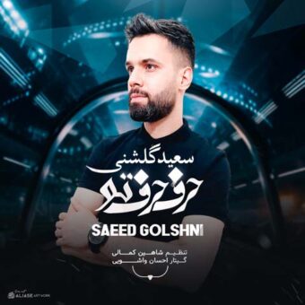 دانلود آهنگ سعید گلشنی به نام حرف حرف تو