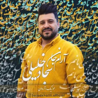 دانلود آهنگ سجاد خلیلی به نام آرام جان