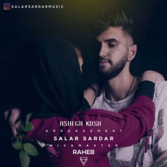 دانلود آهنگ سالار سردار به نام عاشق کش