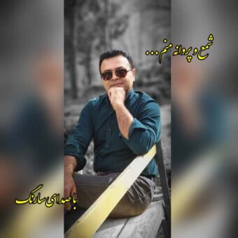 دانلود آهنگ سارنگ به نام شمع و پروانه منم