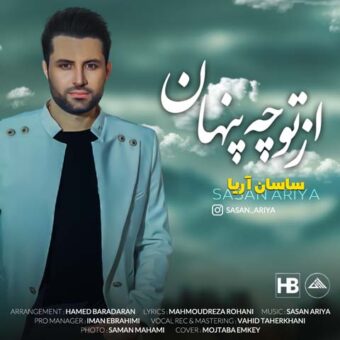 دانلود آهنگ ساسان آریا به نام از تو چه پنهان