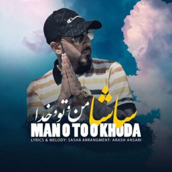 دانلود آهنگ ساشا به نام من و تو و خدا