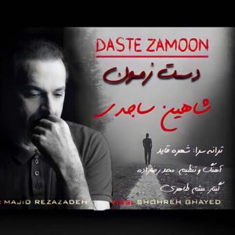 دانلود آهنگ شاهین ساجدی به نام دست زمون
