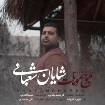دانلود آهنگ شایان شعبانی به نام موج موهات