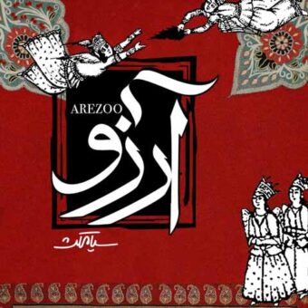 دانلود آهنگ سیامکث به نام آرزو