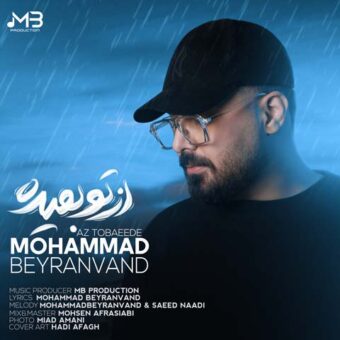 دانلود آهنگ محمد بیرانوند به نام از تو بعیده