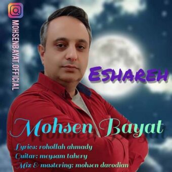 دانلود آهنگ محسن بیات به نام اشاره