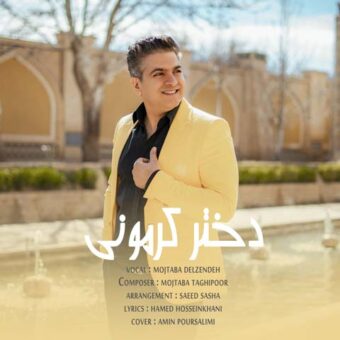 دانلود آهنگ مجتبی دل زنده به نام دختر کرمونی