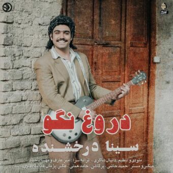 دانلود آهنگ سینا درخشنده به نام آهنگ جدید  دروغ نگو